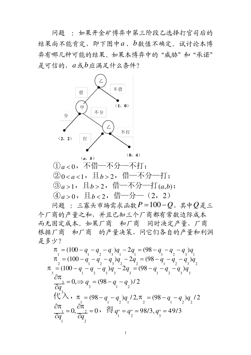 复旦大学博弈论第三章习题_第1页