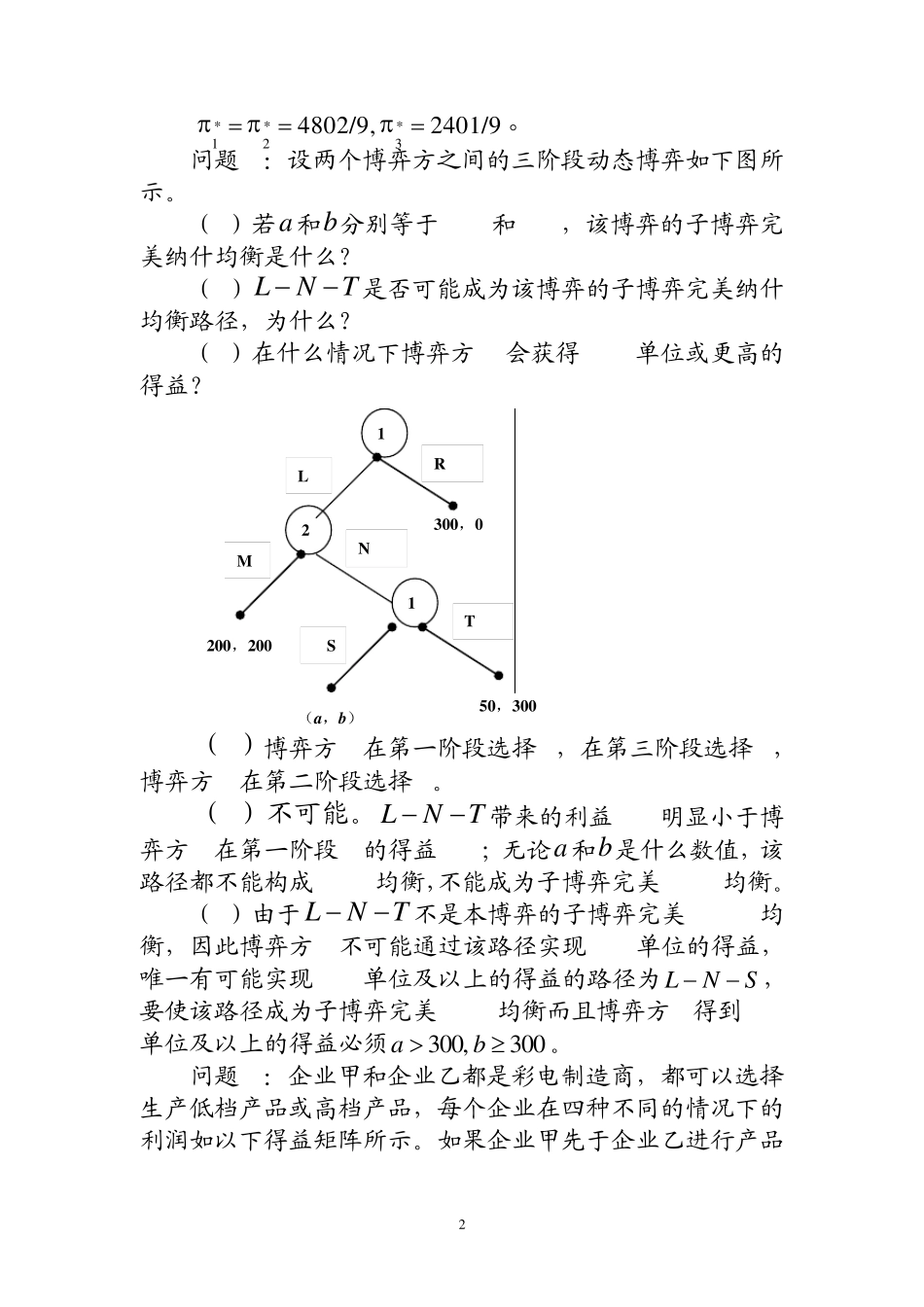复旦大学博弈论第三章习题_第2页