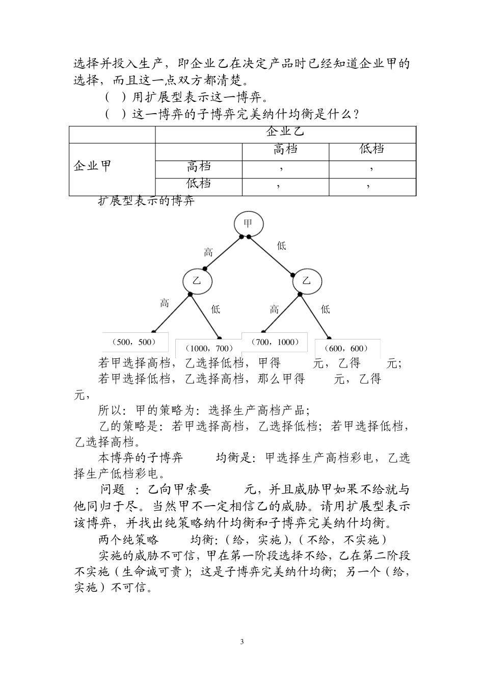 复旦大学博弈论第三章习题_第3页