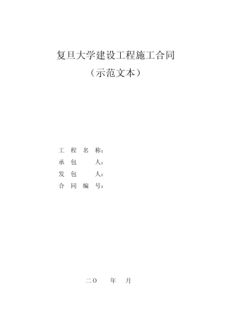 复旦大学建设工程施工合同(示范文本20万元至100万元工程)