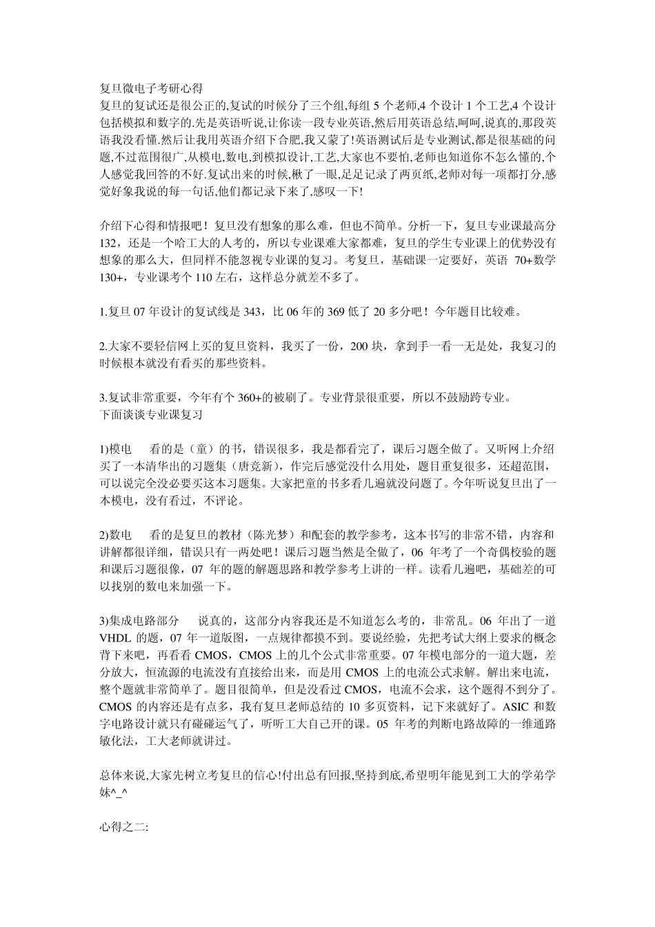 复旦大学微电子考研经验分享_第1页