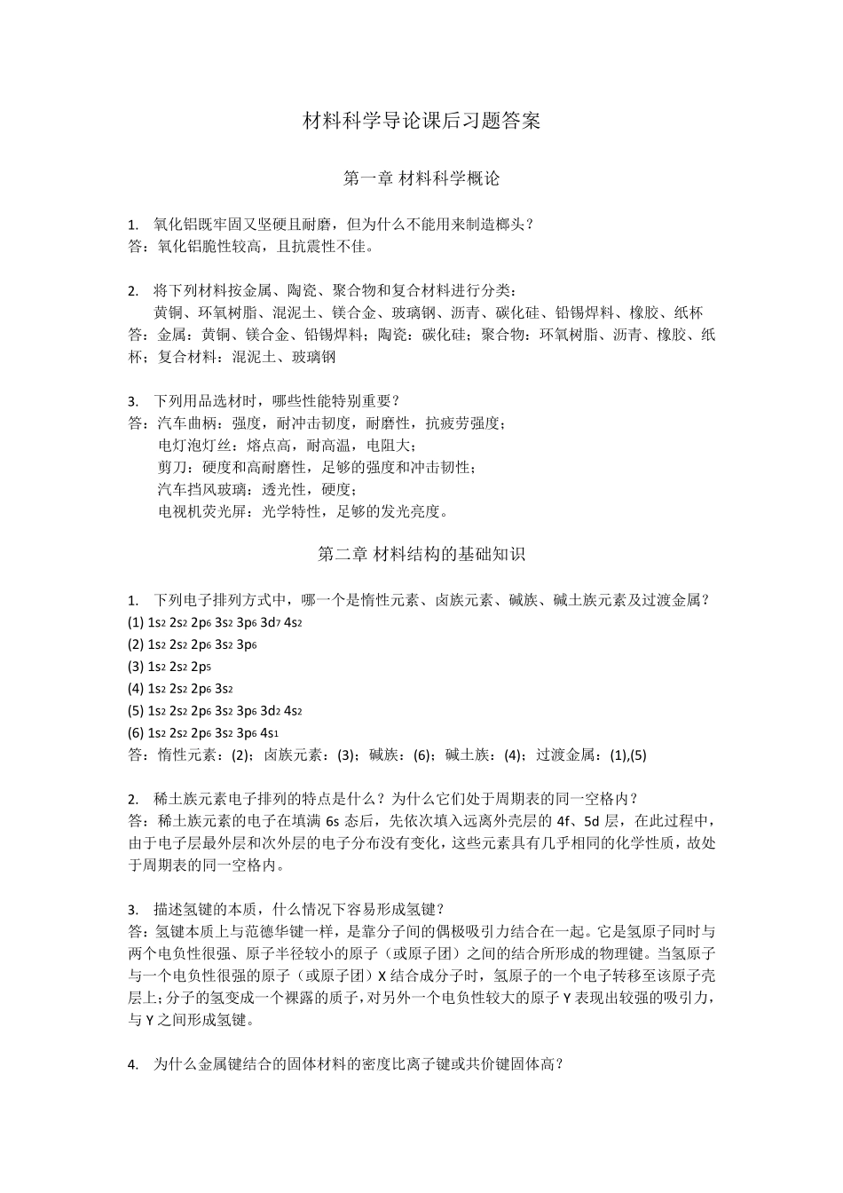 复旦大学材料科学导论课后习题答案(搭配：石德珂《材料科学基础》教材)_第1页