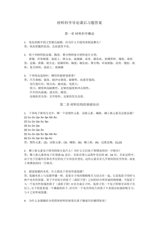 复旦大学材料科学导论课后习题答案(搭配：石德珂《材料科学基础》教材)