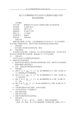 复旦大学枫林校区学生活动中心新增多功能厅项目弱电设备招标