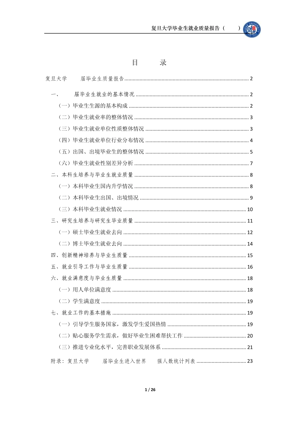 复旦大学毕业生就业质量报告(2013)_第2页