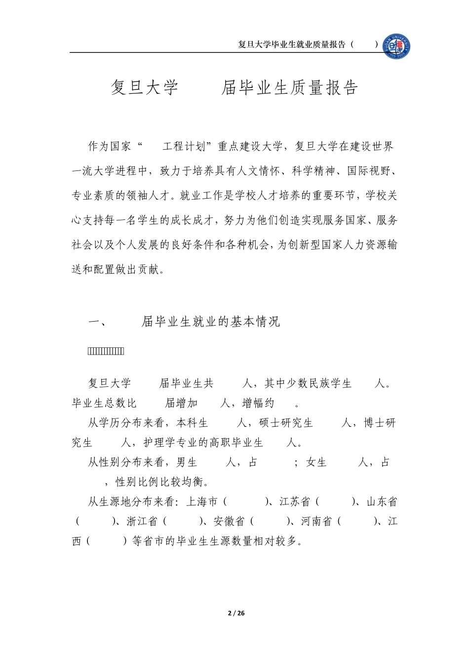 复旦大学毕业生就业质量报告(2013)_第3页