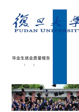 复旦大学毕业生就业质量报告(2013)