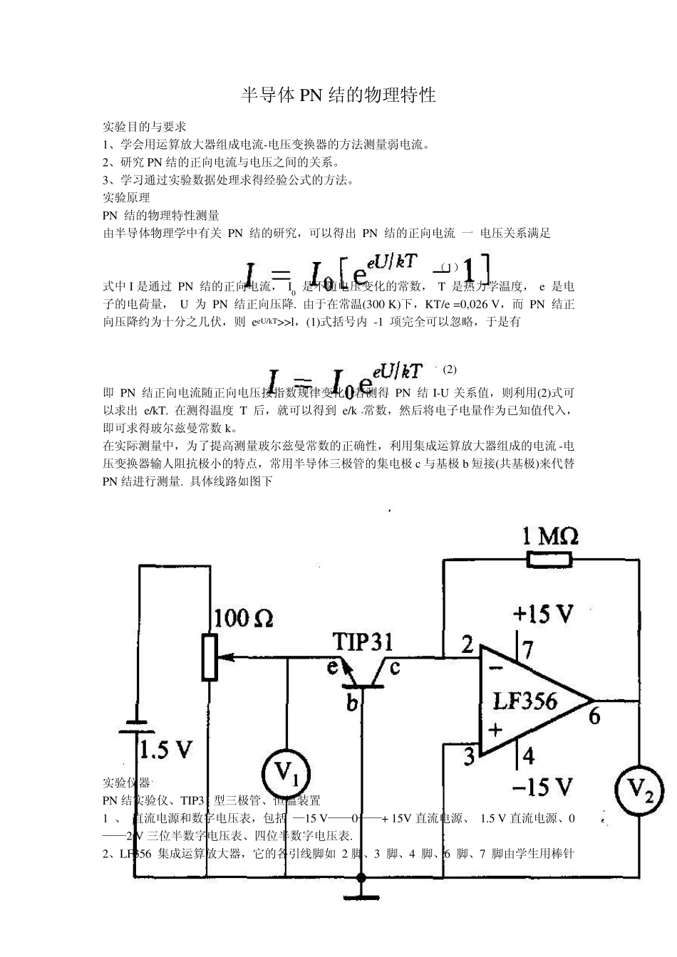 复旦大学物理实验(上)半导体PN结的物理特性实验报告_第1页