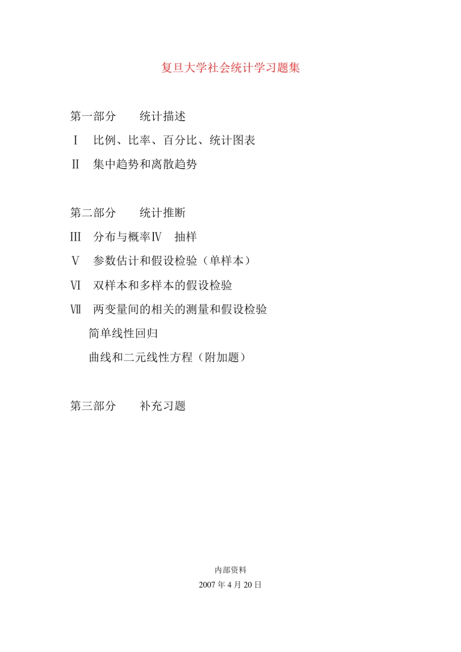 复旦大学社会统计学习题集_第1页