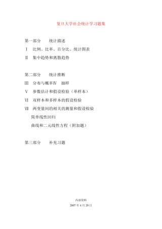 复旦大学社会统计学习题集