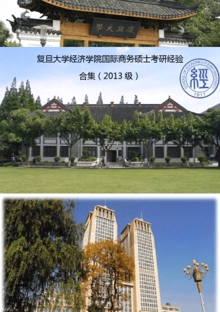 复旦大学经济学院国际商务硕士考研经验合集(2013级)