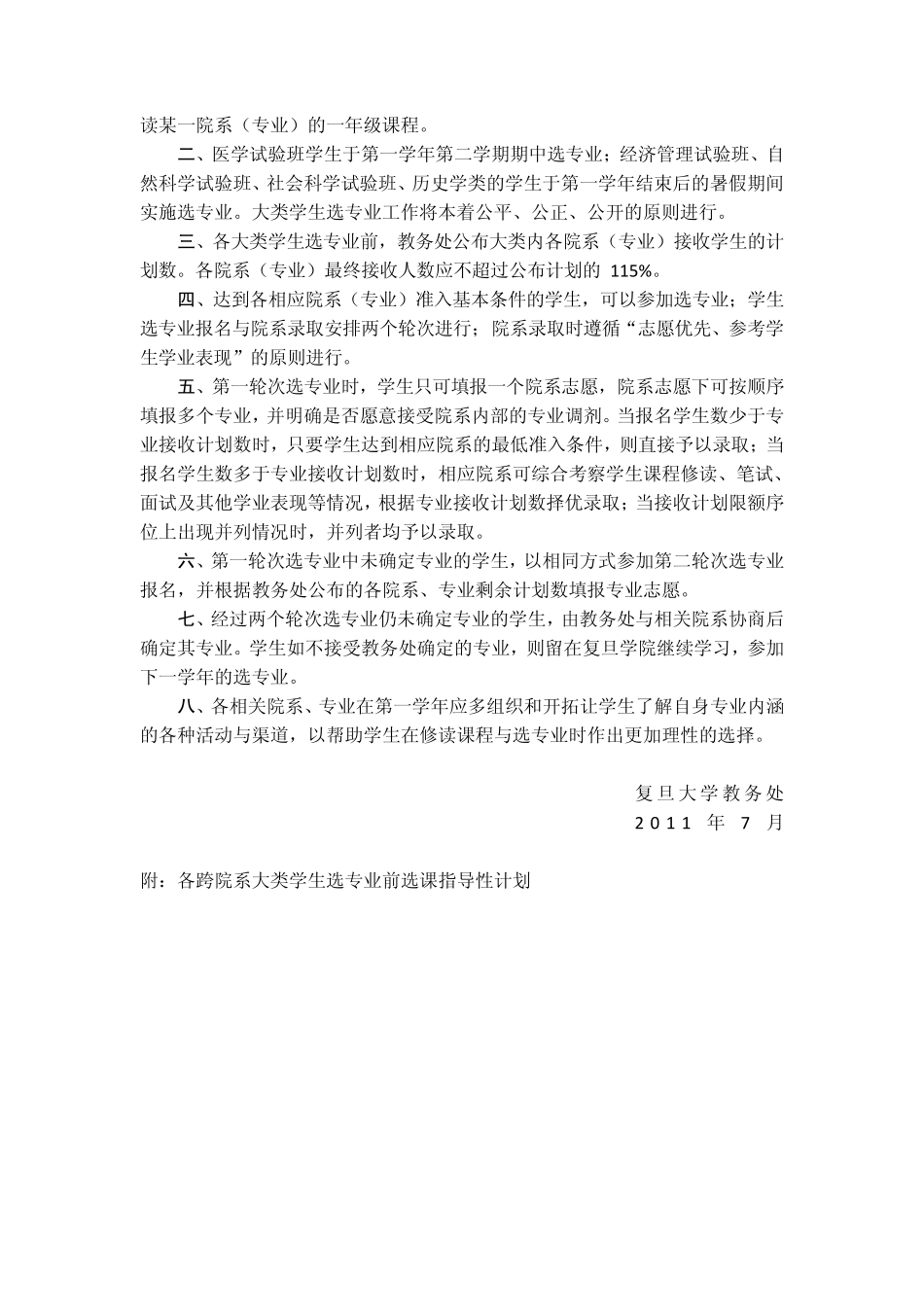 复旦大学跨院系大类学生培养与选专业工作方案_第2页