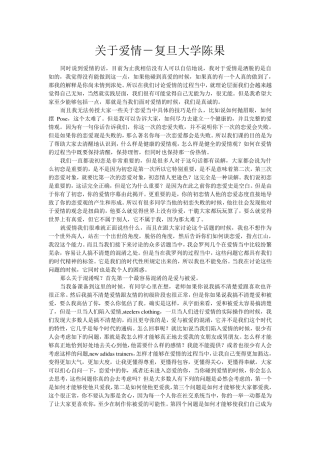 复旦大学陈果关于爱情