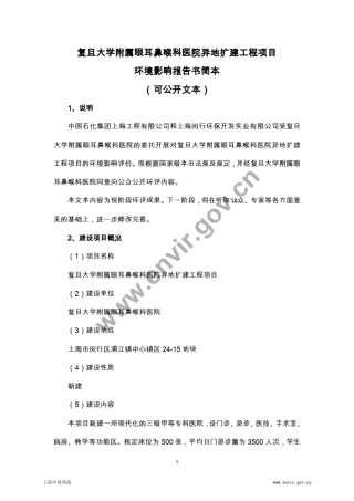 复旦大学附属眼耳鼻喉科医院异地扩建工程项目