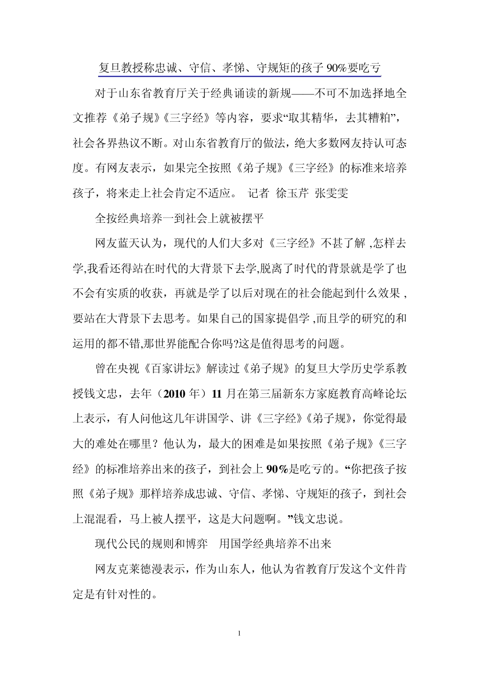 复旦教授称忠诚、守信、孝悌、守规矩的孩子90%要吃亏_第1页