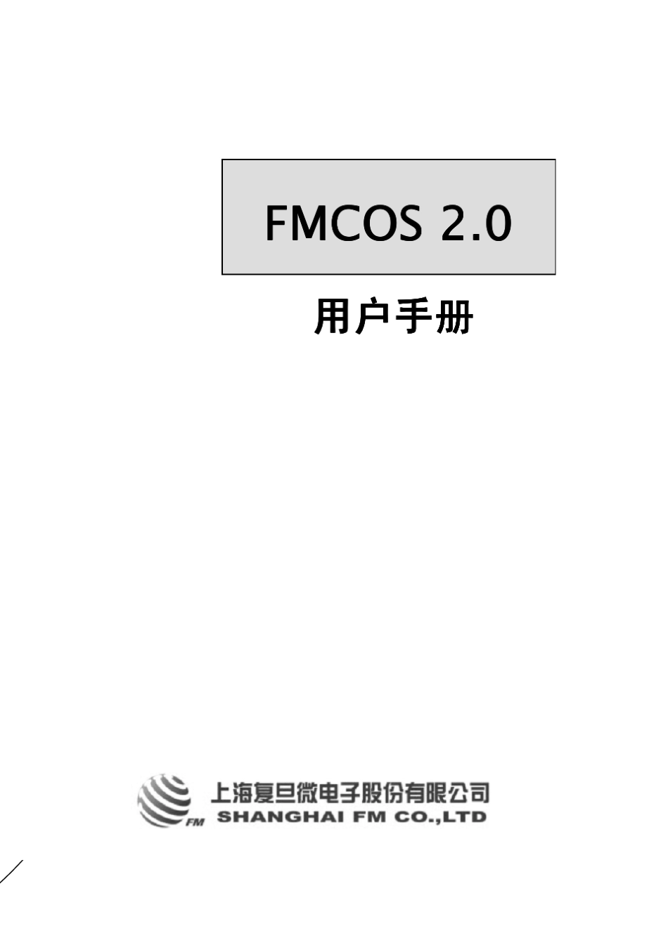 复旦微电子CPU卡COSFMCOS2_0用户手册_第1页