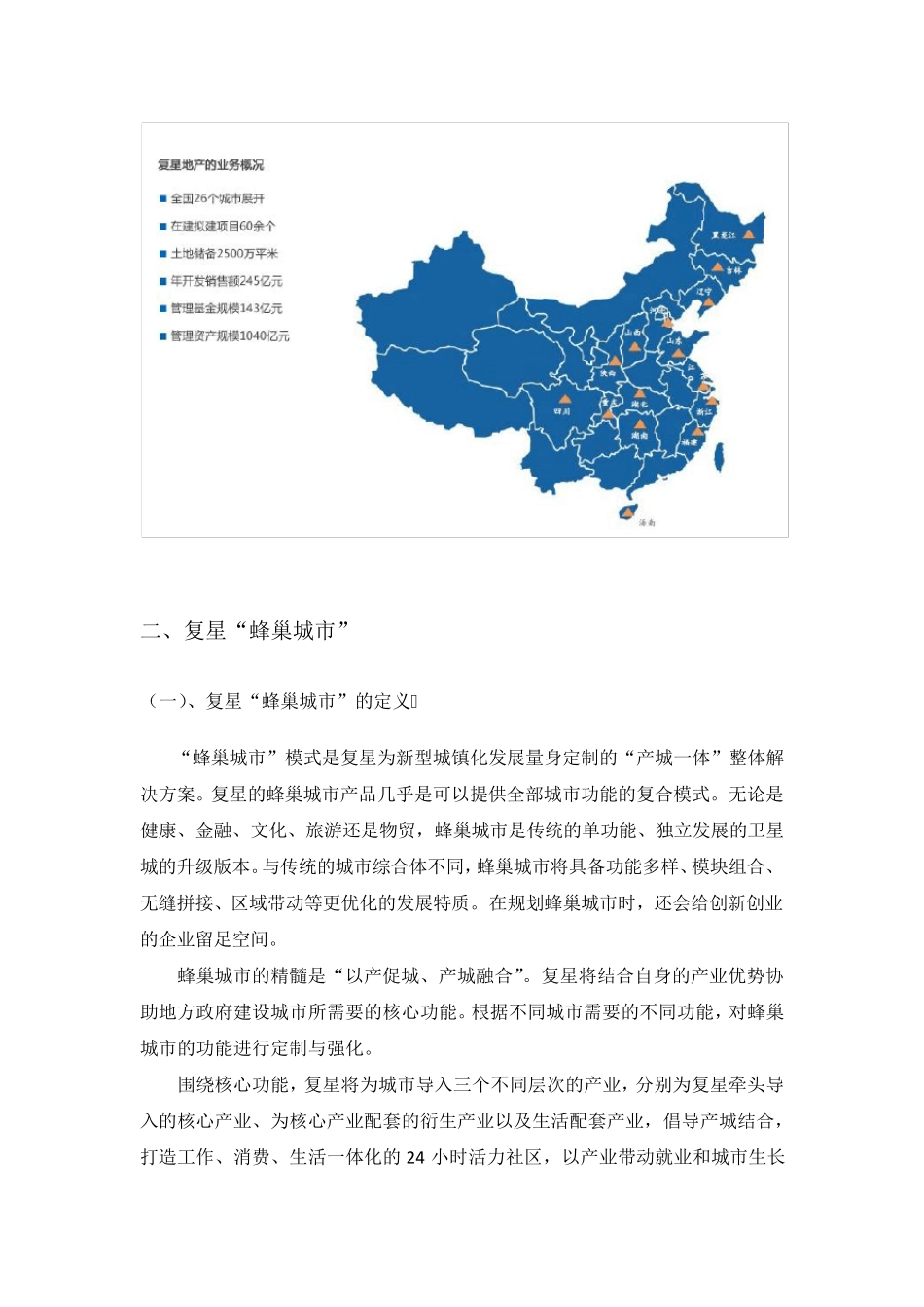 复星“蜂巢”城市_第3页