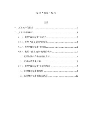 复星“蜂巢”城市