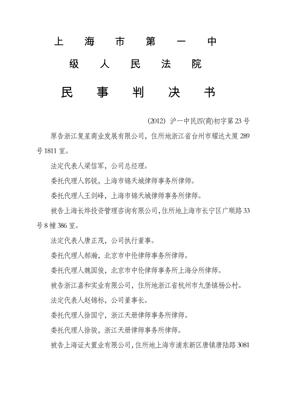 复星与soho案股权转让合同纠纷案判决书_第1页