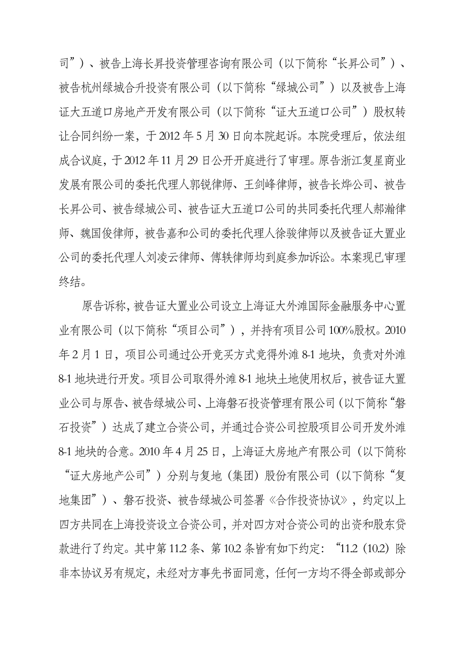 复星与soho案股权转让合同纠纷案判决书_第3页