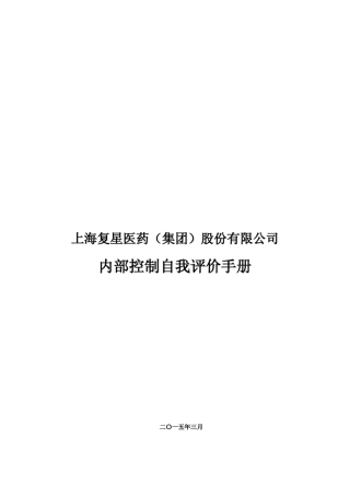 复星医药内部控制手册
