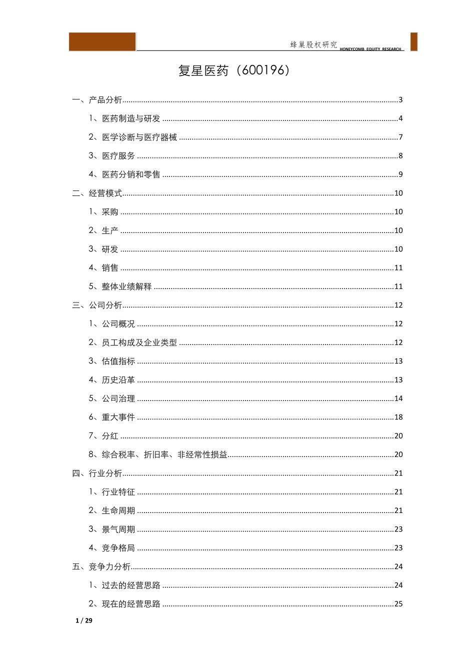 复星医药投资价值分析_第1页
