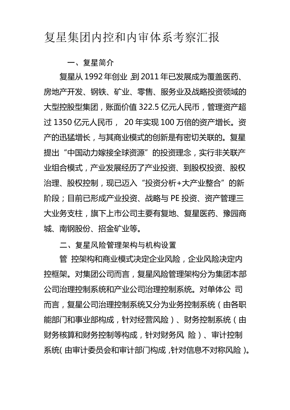 复星集团内控和内审体系考察汇报_第1页