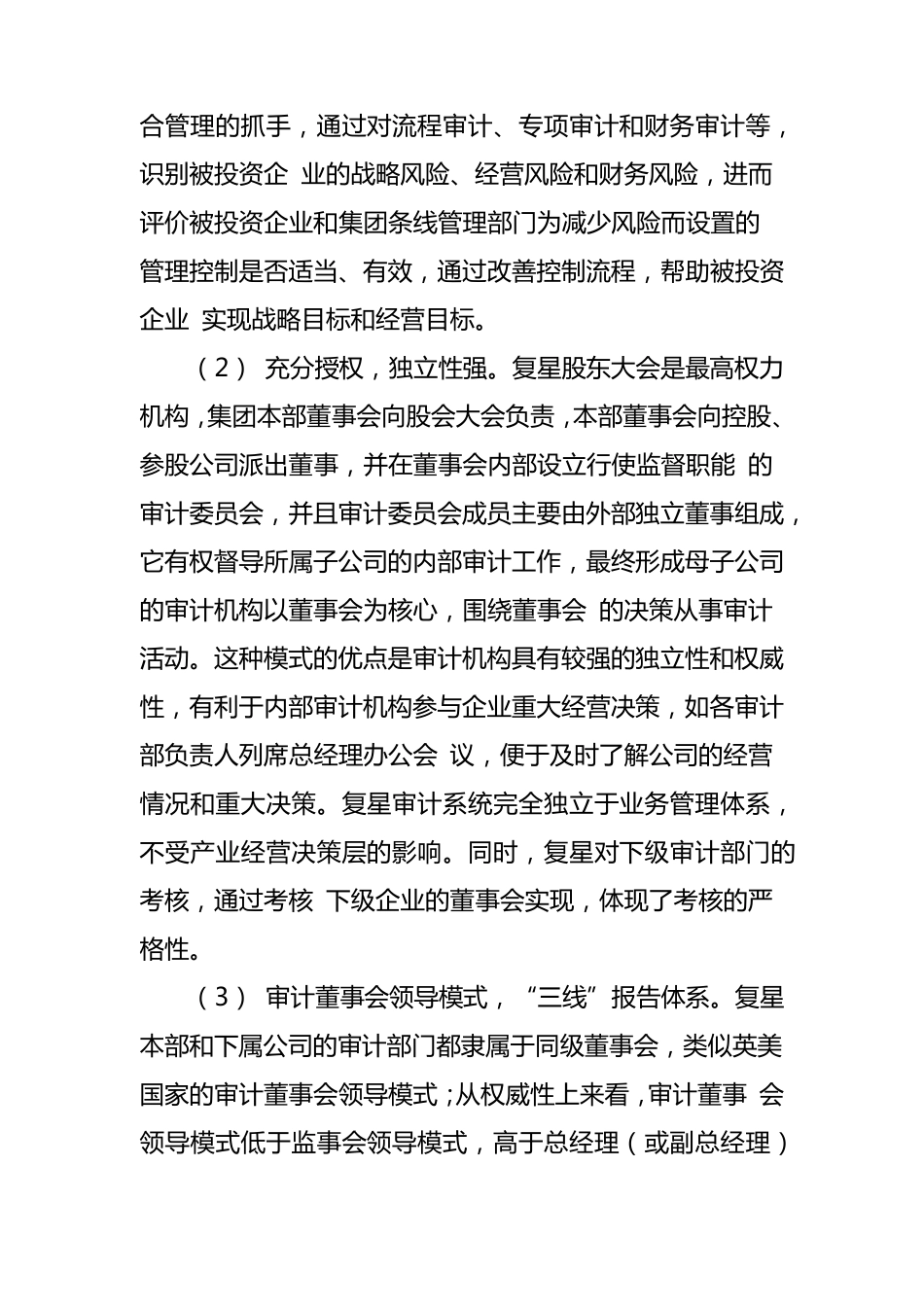 复星集团内控和内审体系考察汇报_第3页