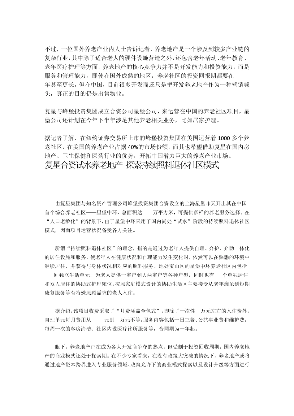 复星携手美投资集团建首家养老社区昨于沪开业_第2页
