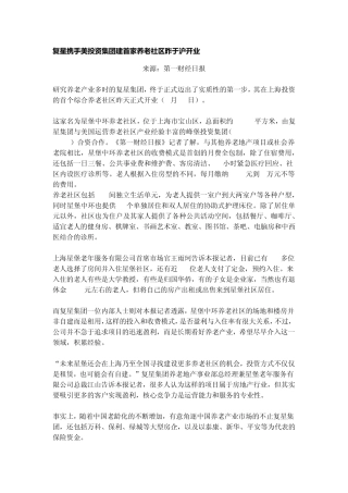 复星携手美投资集团建首家养老社区昨于沪开业