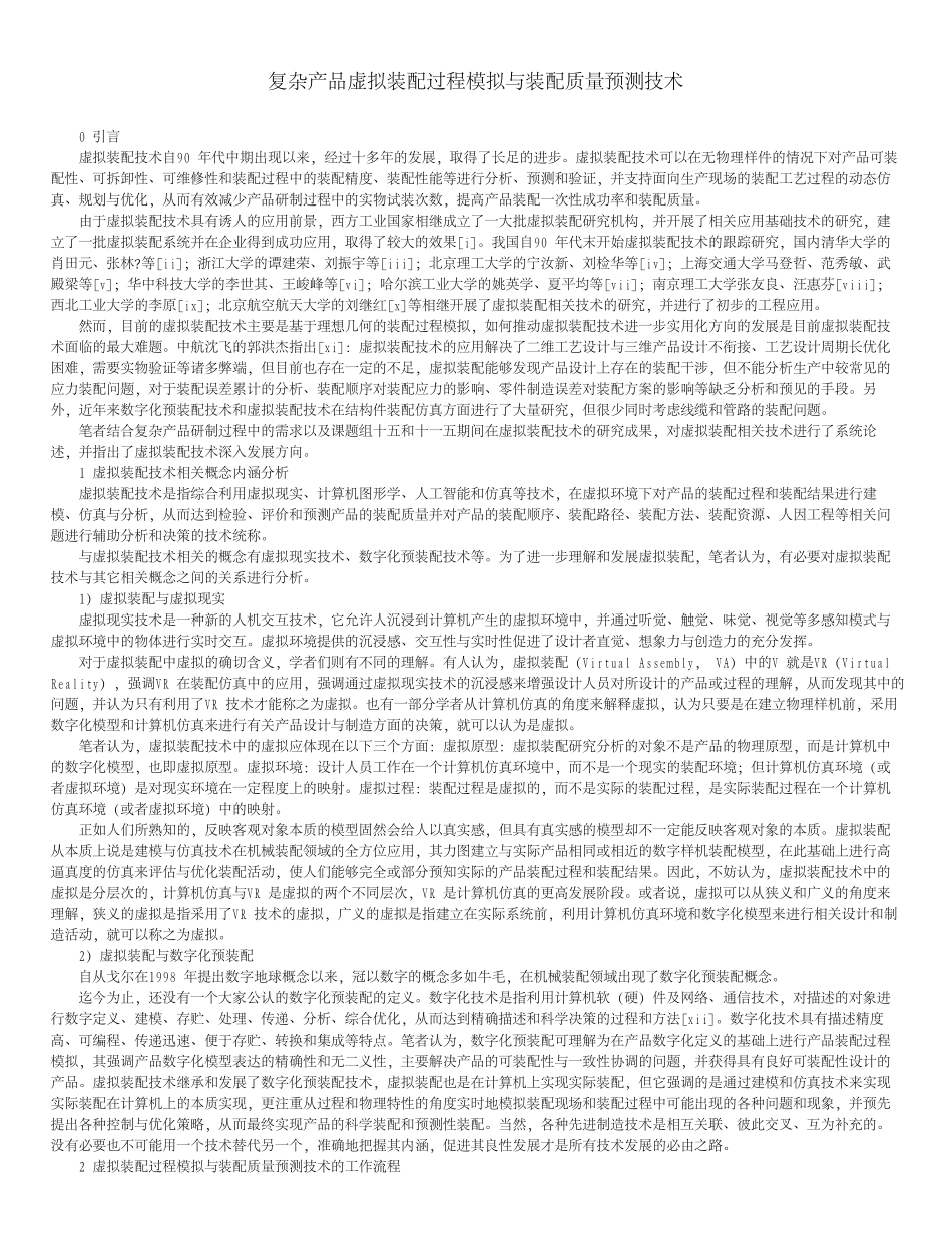 复杂产品虚拟装配过程模拟与装配质量预测技术_第1页