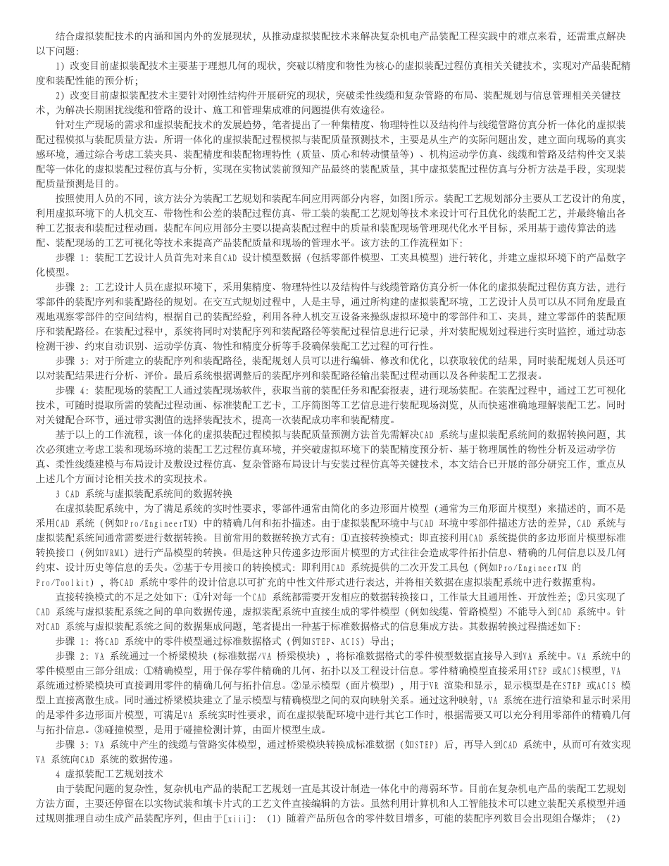 复杂产品虚拟装配过程模拟与装配质量预测技术_第2页