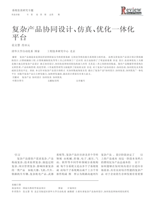 复杂产品协同设计_仿真_优化一体化平台