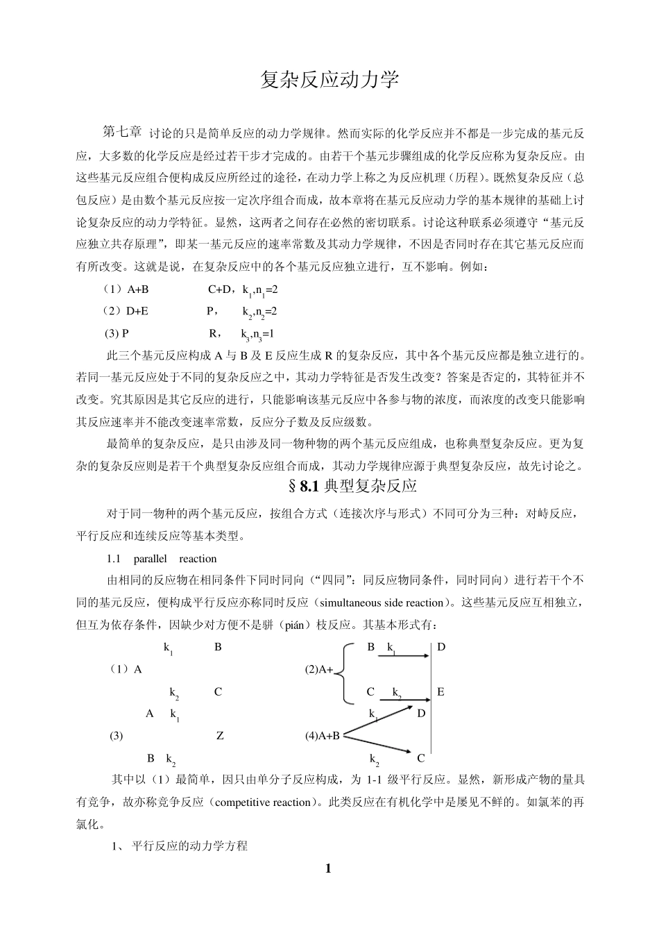 复杂反应动力学_第1页