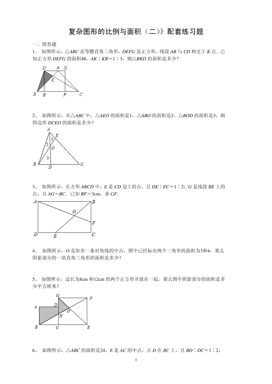 复杂图形的比例与面积_第1页