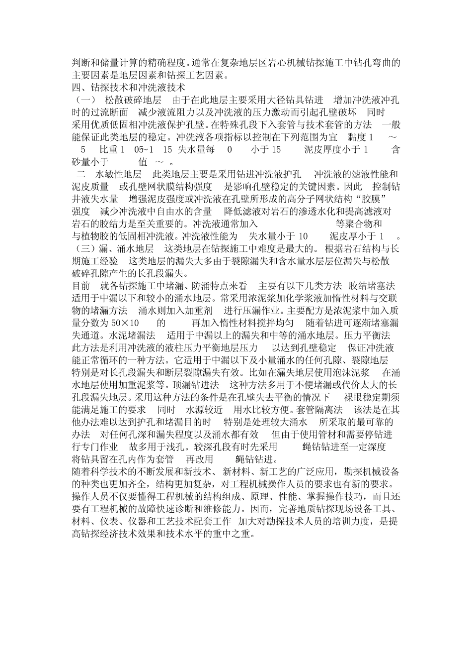 复杂地层岩心钻探施工技术总结_第2页