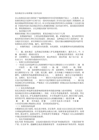 复杂地层岩心钻探施工技术总结