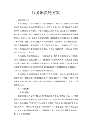 复杂服务器迁移详细技术方案