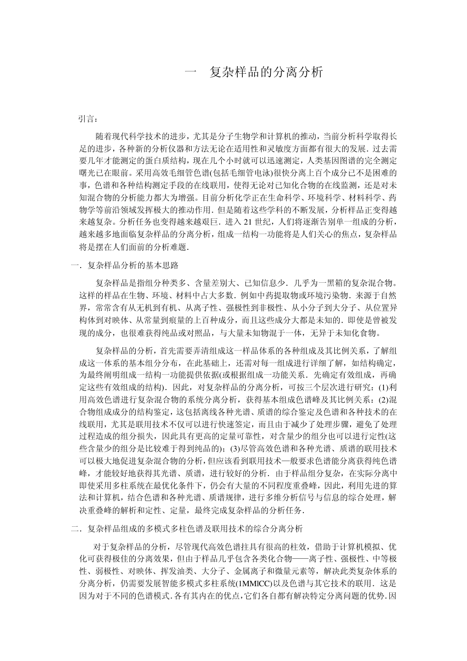 复杂样品的色谱分离分析_第1页