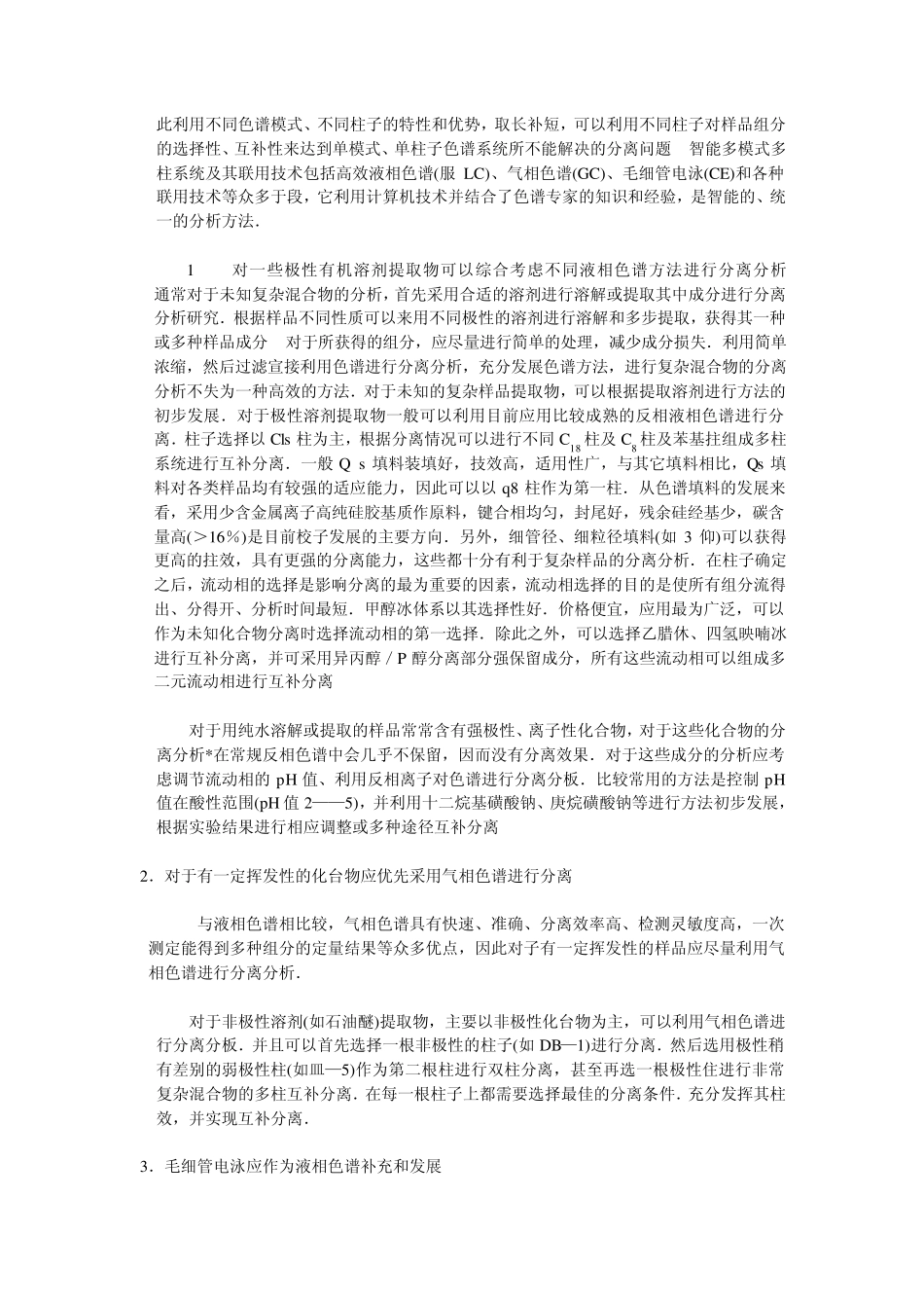 复杂样品的色谱分离分析_第2页