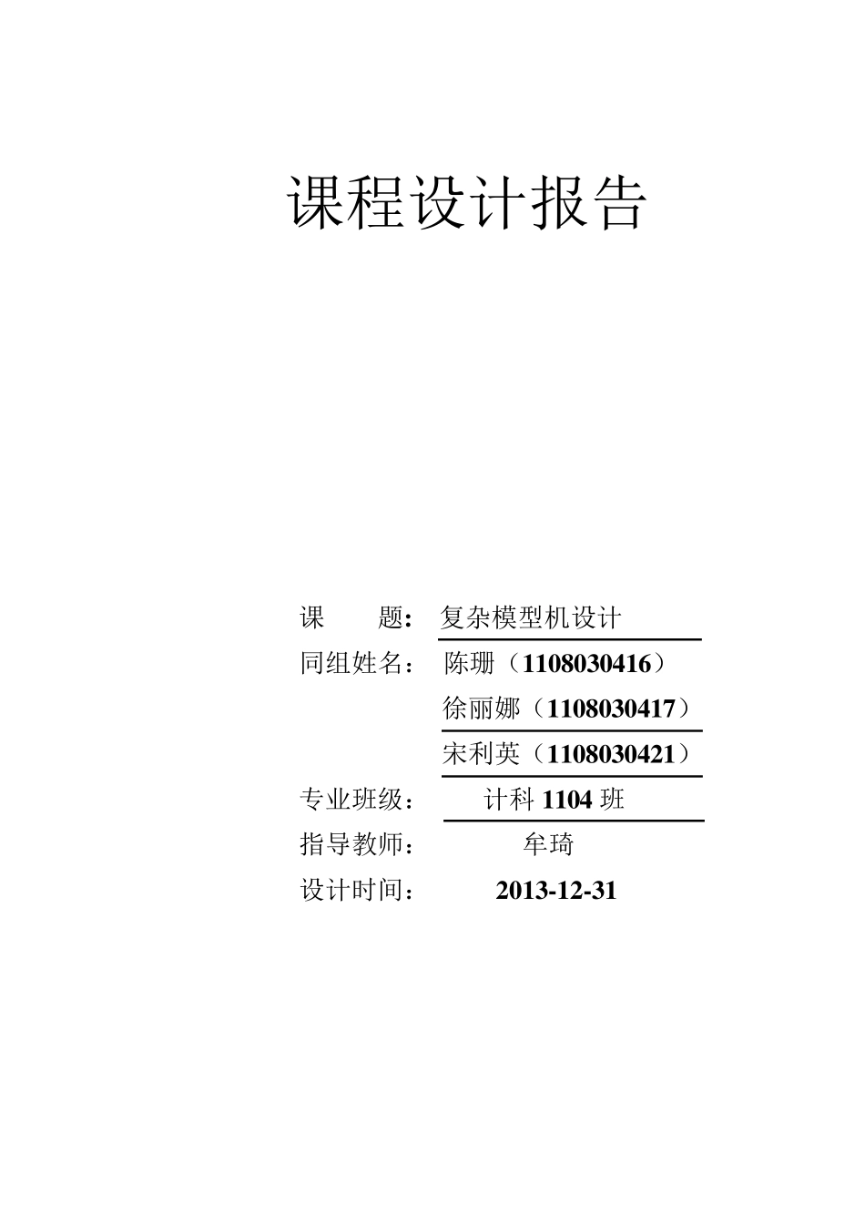 复杂模型机(组成原理)课程设计报告_第1页