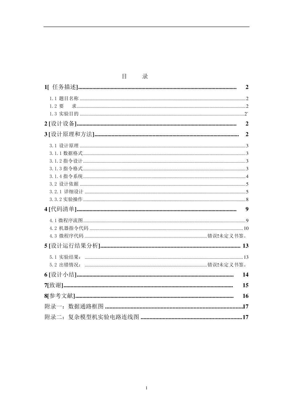 复杂模型机的组成与运行实验报告_第2页