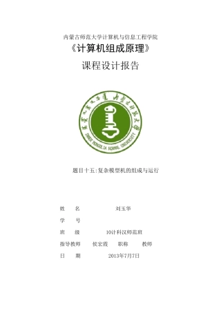 复杂模型机的组成与运行实验报告
