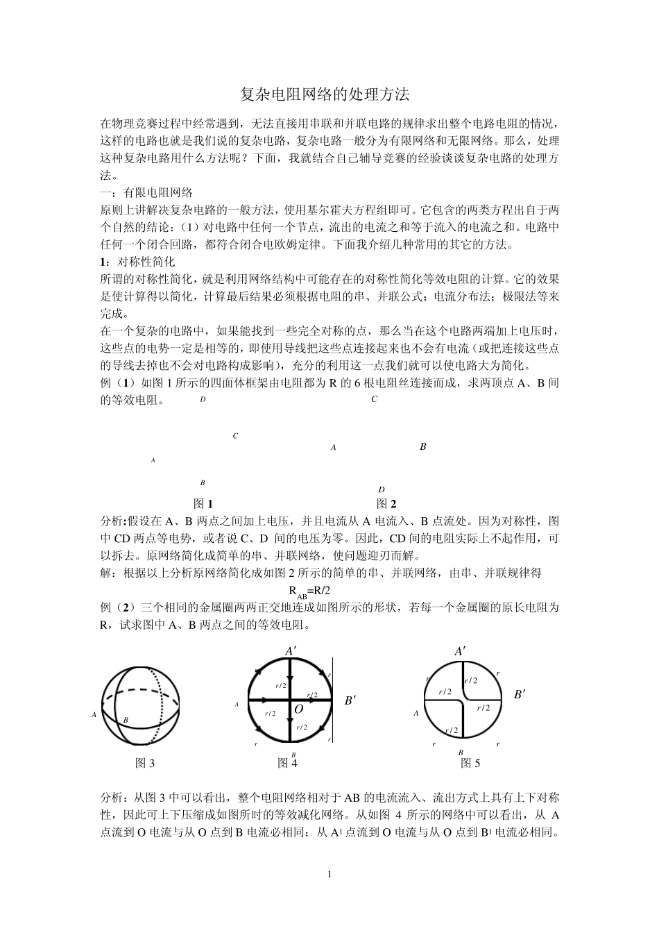 复杂电阻网络的处理方法_第1页