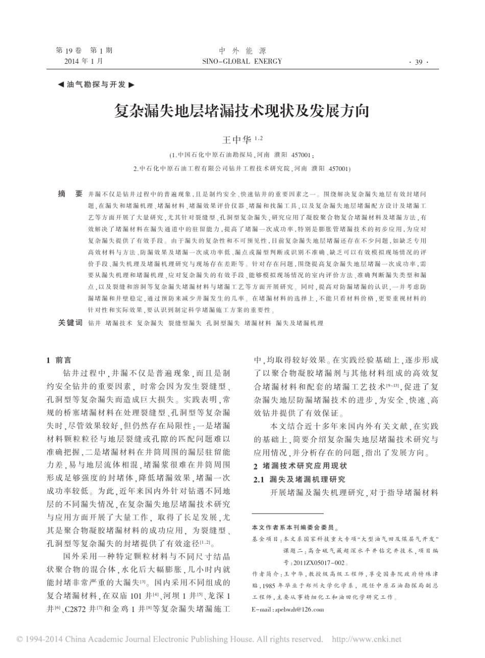 复杂漏失地层堵漏技术现状及发展方向_王中华_第1页