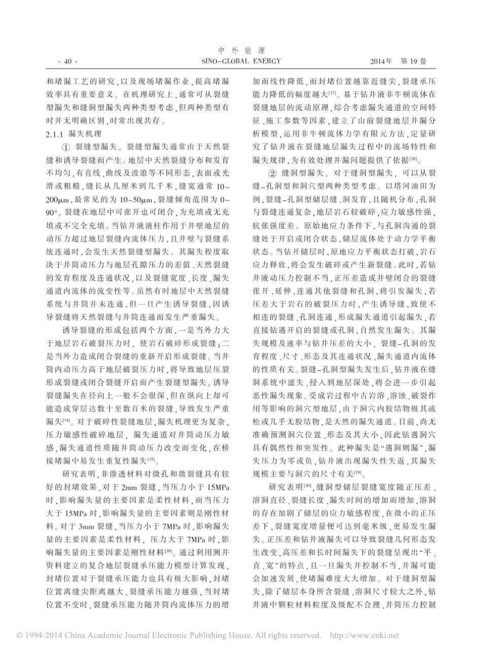 复杂漏失地层堵漏技术现状及发展方向_王中华_第2页