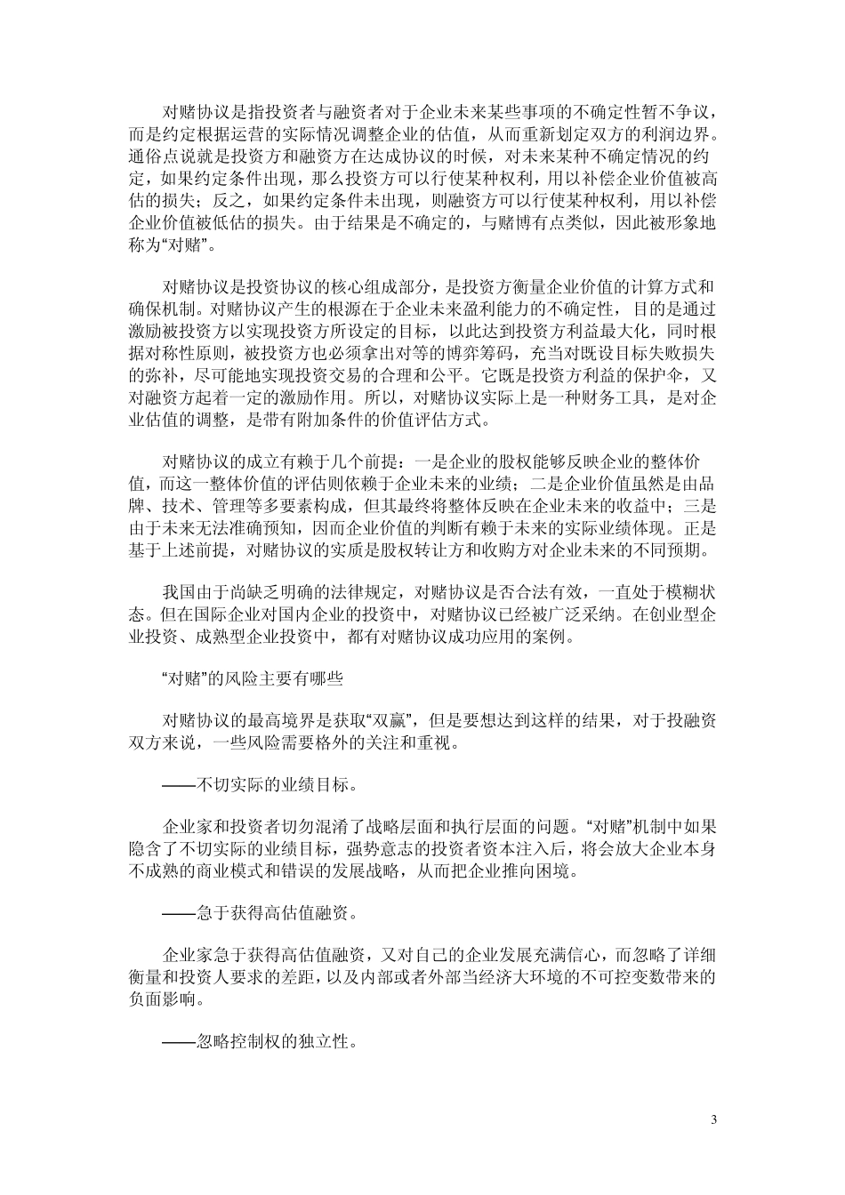 复杂的对赌协议制定_第3页