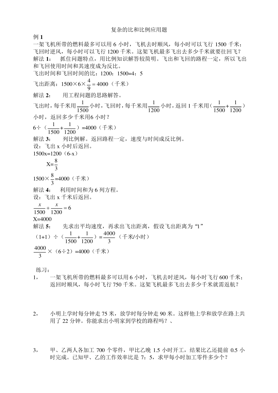 复杂的比和比例应用题(一题多解)_第1页