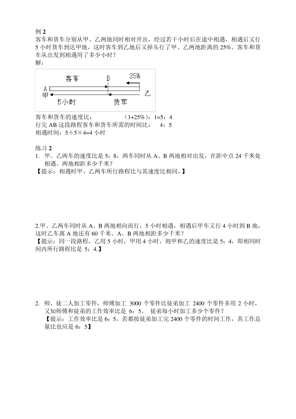 复杂的比和比例应用题(一题多解)_第2页