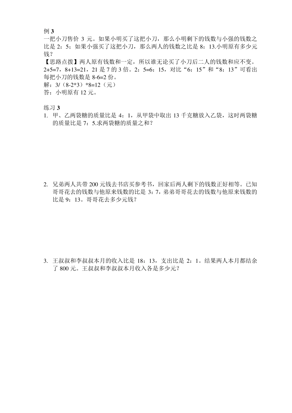 复杂的比和比例应用题(一题多解)_第3页